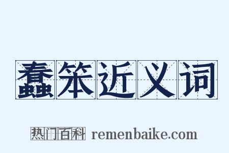 蠢笨近义词是什么意思的图片